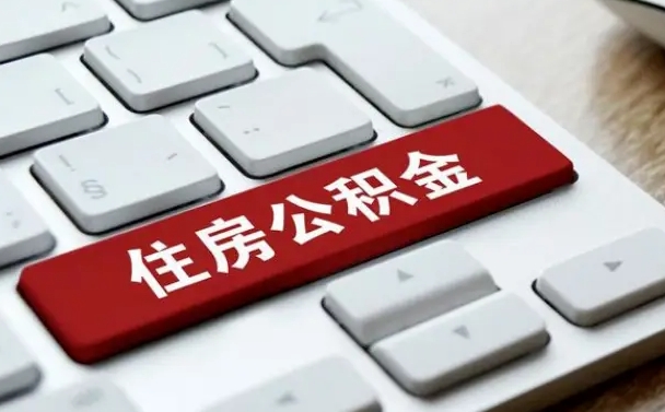 怎么算公积金贷款-尉氏公积金代办服务